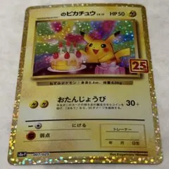 2026年最新】お誕生日ピカチュウ 25thの人気アイテム - メルカリ