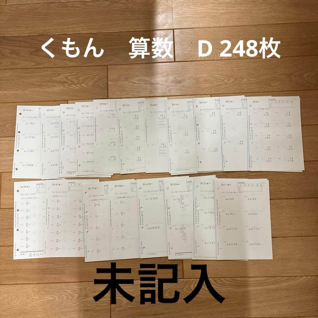 くもん　算数　D 未記入　248枚 くもん 算数 D 未記入 248枚