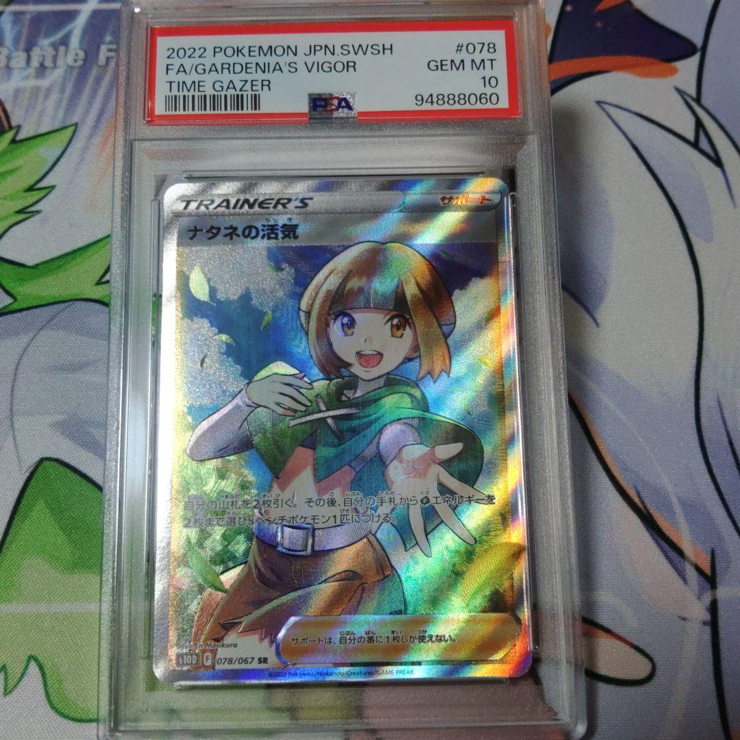 ☆即日発送☆最高評価【PSA10】ナタネの活気 SR TIME GAZER