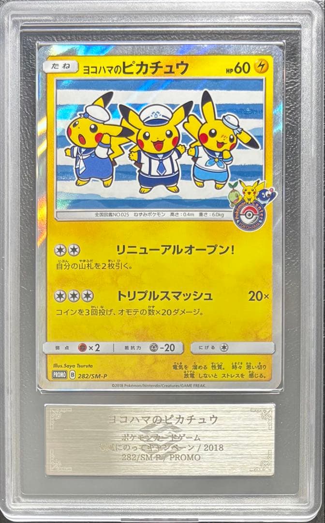 【ARS AU 真贋鑑定】ヨコハマのピカチュウ 282/SM-P プロモ