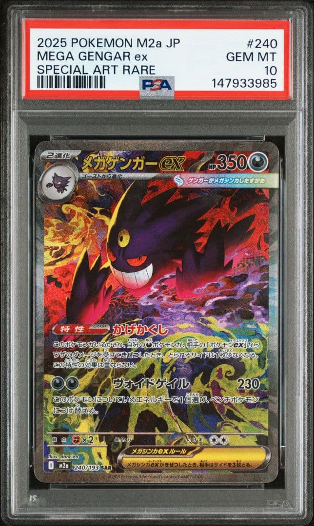 PSA10】メガゲンガーex SAR 240/193 MEGAドリームex - メルカリ