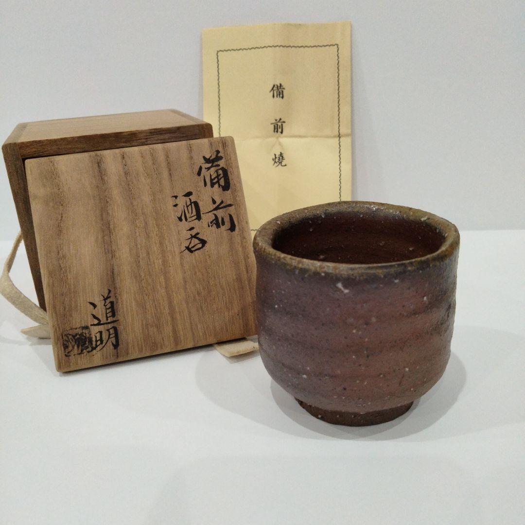 v266-6 岡山県無形文化財 金重道明作 備前焼 ぐいのみ 備前酒呑 共箱　E