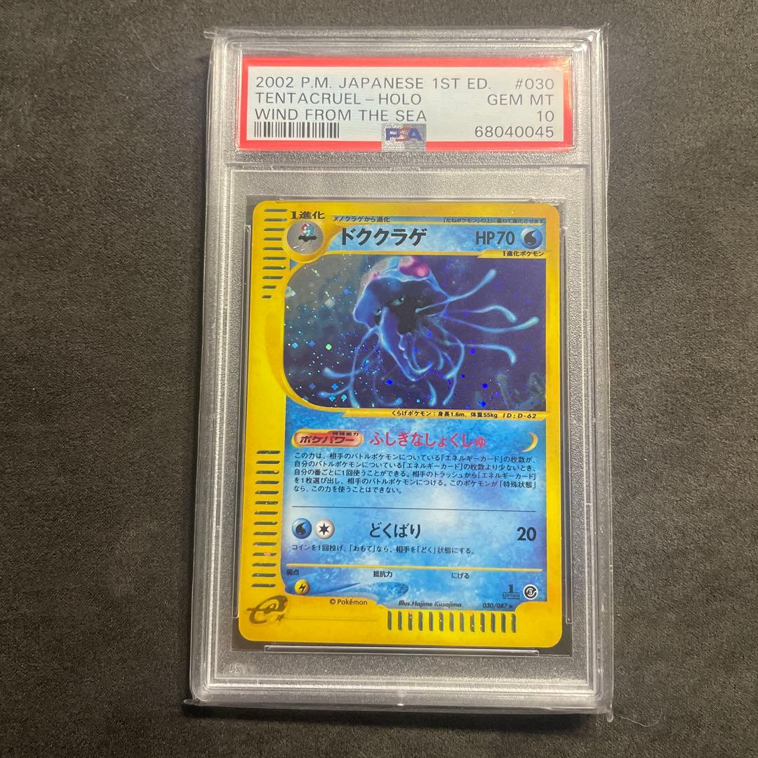 ポケモンカード eカード　ドククラゲ　HOLOカード 1st PSA10