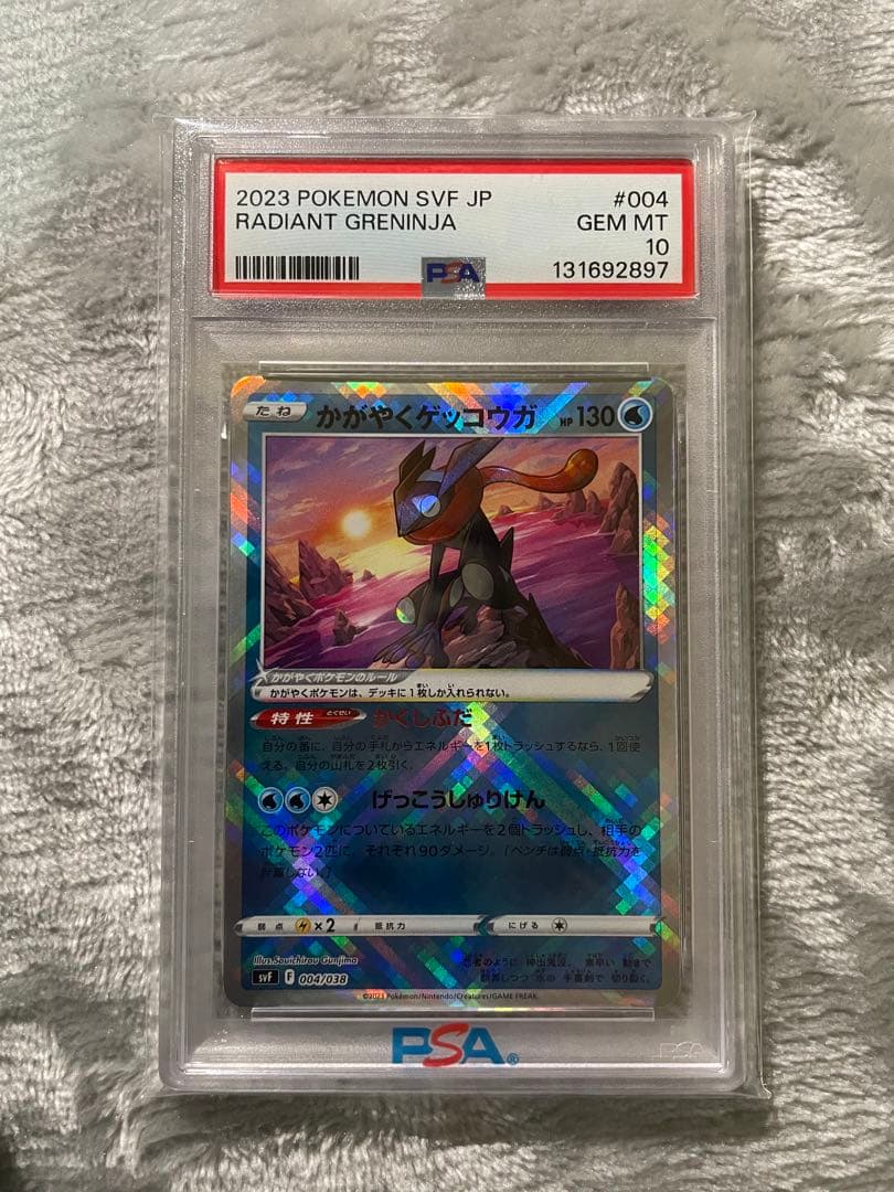 ポケモンカード かがやくゲッコウガ PSA10 PSA10鑑定済〕かがやくゲッコウガ【K】{033/172}