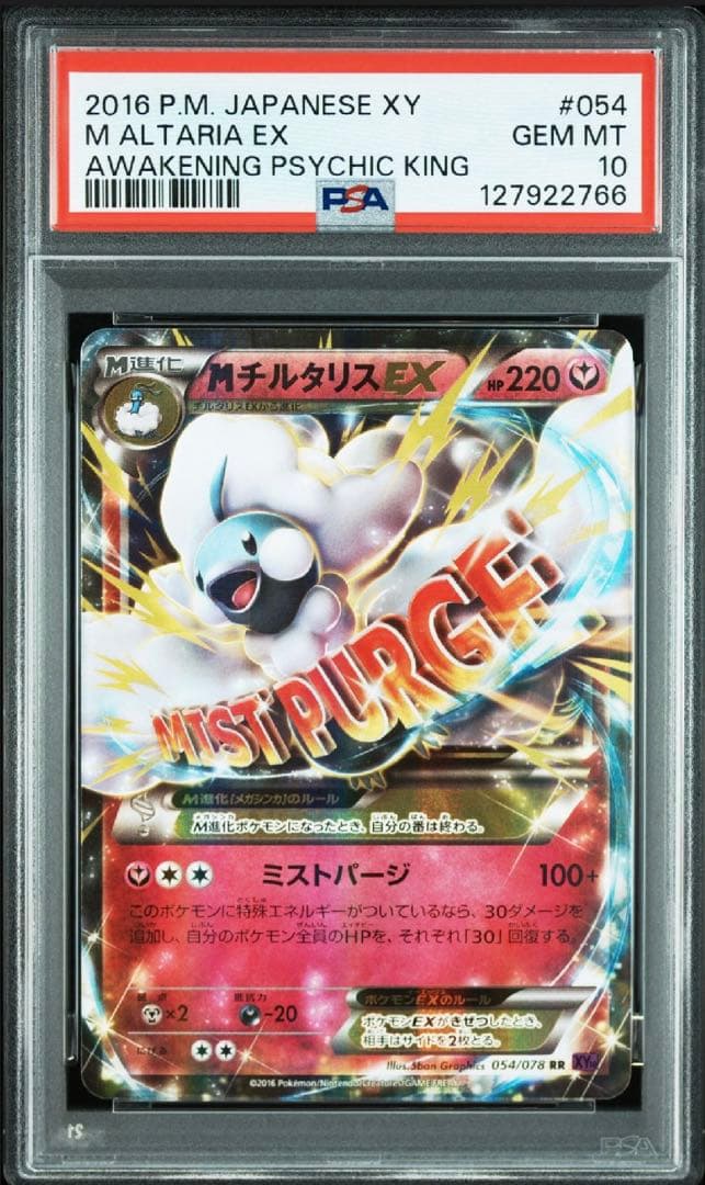 PSA10 MチルタリスEX RR XY10 めざめる超王 054/078