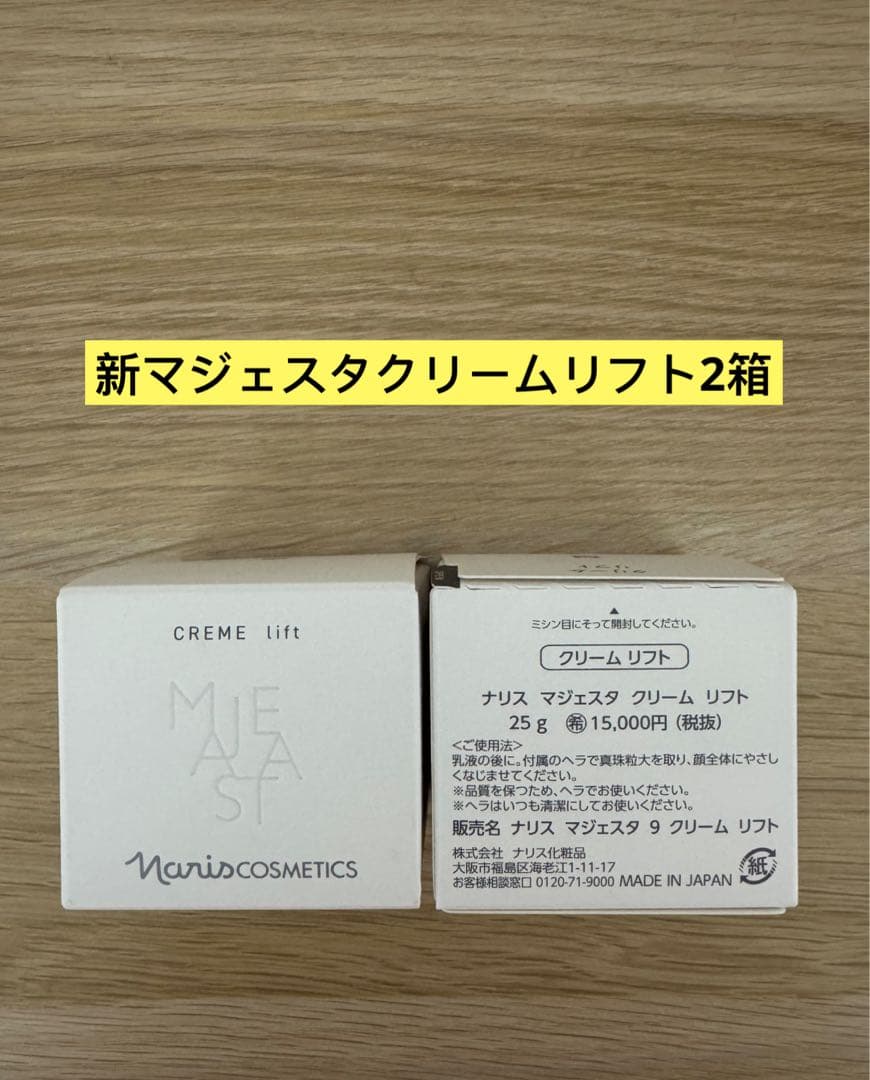 ⭐️新発売⭐️ナリス化粧品⭐️ナリス　マジェスタ　クリームリフト25g 2箱