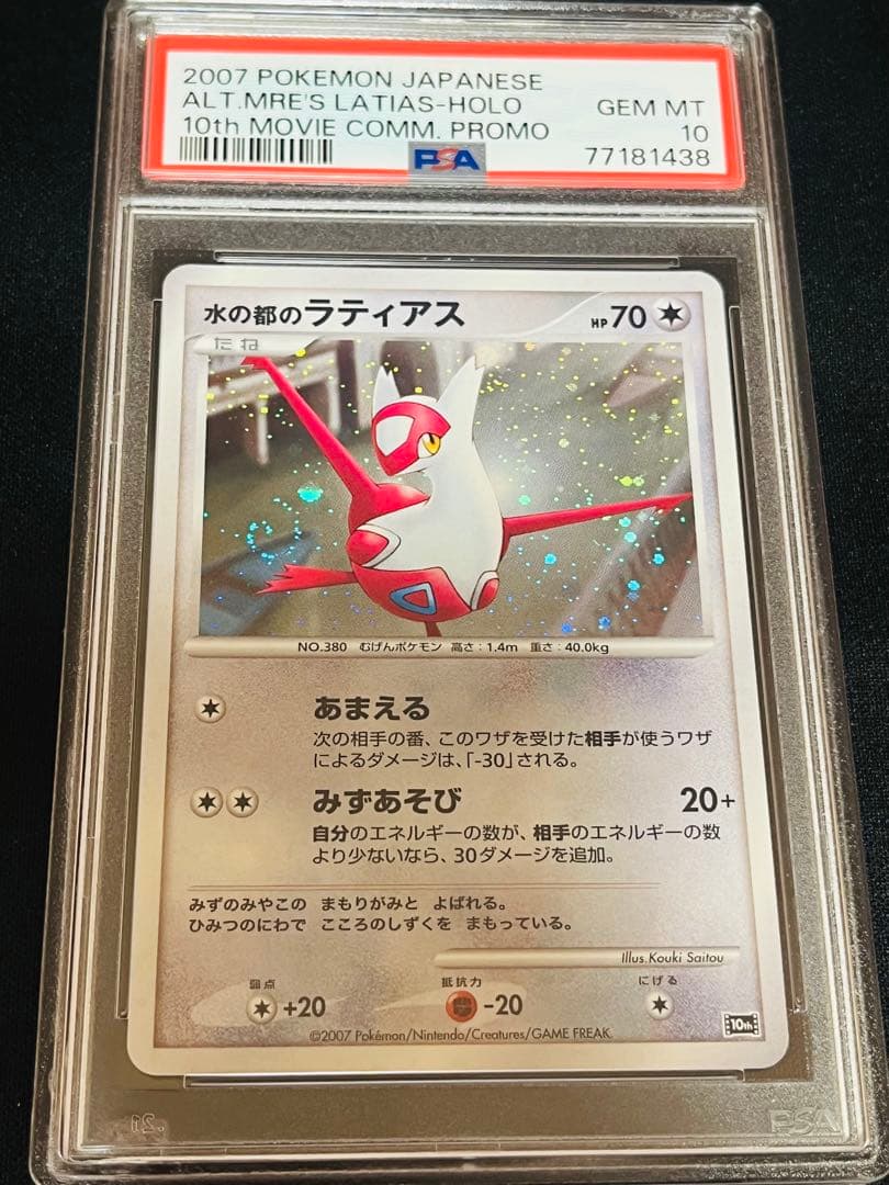 ポケモンカード　水の都のラティアス 渦ありPSA10 PSA10鑑定済〕水の都のラティアス【-】{011/018}
