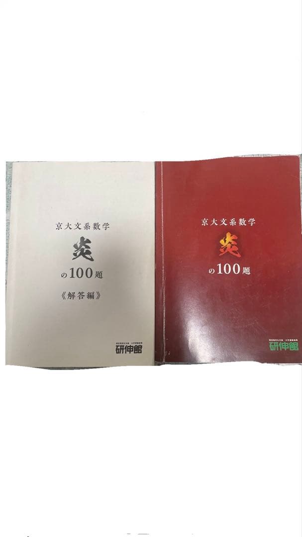 京大文系数学 炎の100題 解答付き