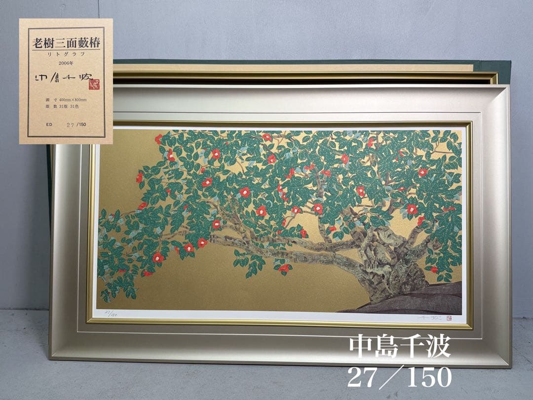 S13 特大 中島千波「老樹三面藪椿」27/150 リトグラフ 31版31色 花の絵画をリトグラフの版画で制作した中島千波の和の花の絵「岩根絞椿