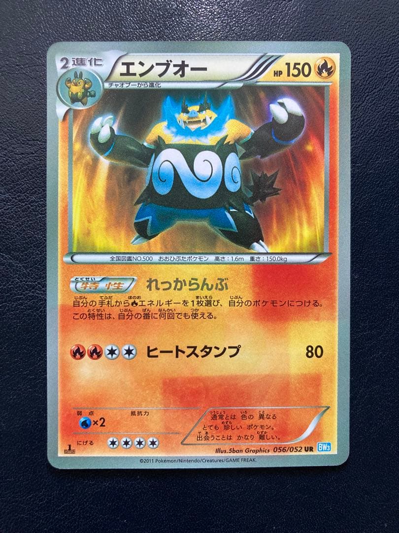 エンブオー UR BW3 ヘイルブリザード 056/052 エンブオー UR [ヘイルブリザード] BW3 056/052 買取 | ポケモンカード