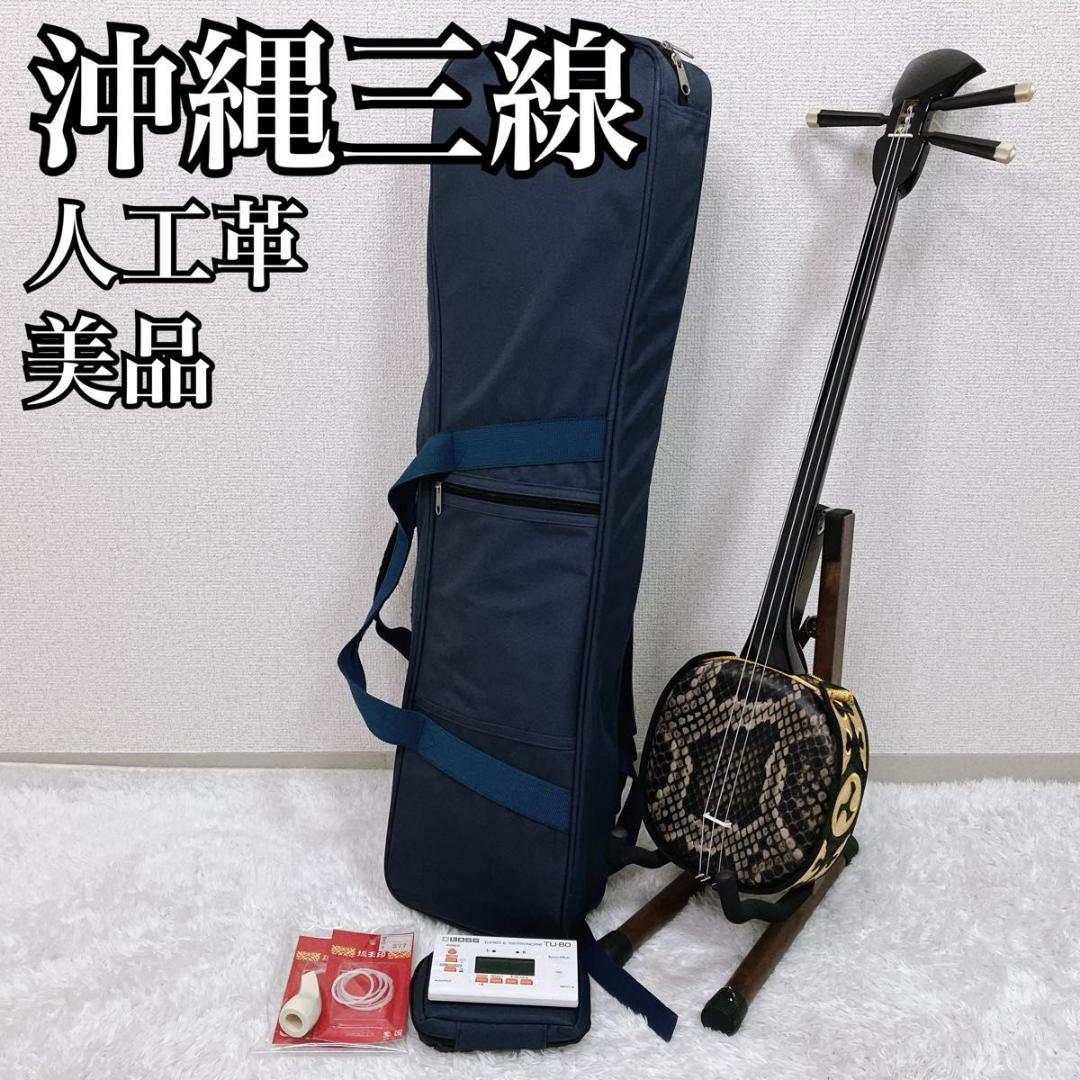 【美品】沖縄三線 ソフトケース付き 入門者向け 弦楽器 和楽器 人工革 蛇味線 沖縄三線 ソフトケース 初心者 入門 弦楽器 和楽器 人工革 蛇 工四合