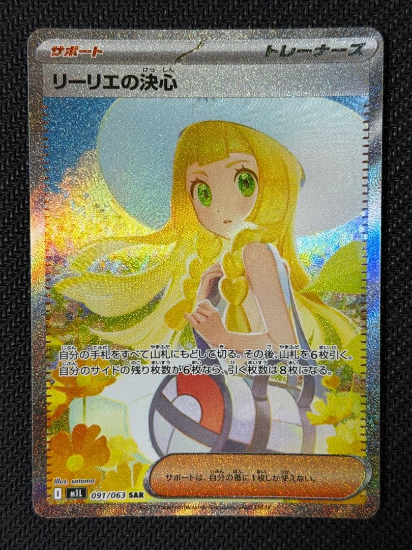 リーリエの決心 SAR