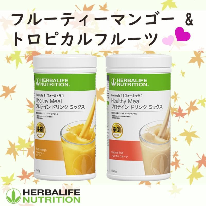 ハーバライフ フォーミュラ1 (フルーティーマンゴー&トロピカルフルーツ)セット