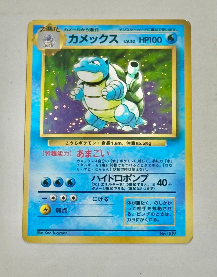 ポケモンカード 旧裏カメックス 初版 マーク無し 状態C】カメックス 旧裏/初版/星マークなし (No.009) ポケモンカード