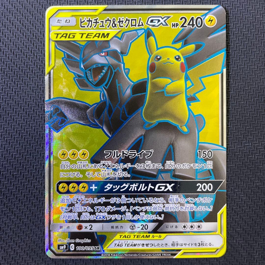 ピカチュウ＆ゼクロムGX sr 状態A-〕ピカチュウ＆ゼクロムGX【SR】{100/095}