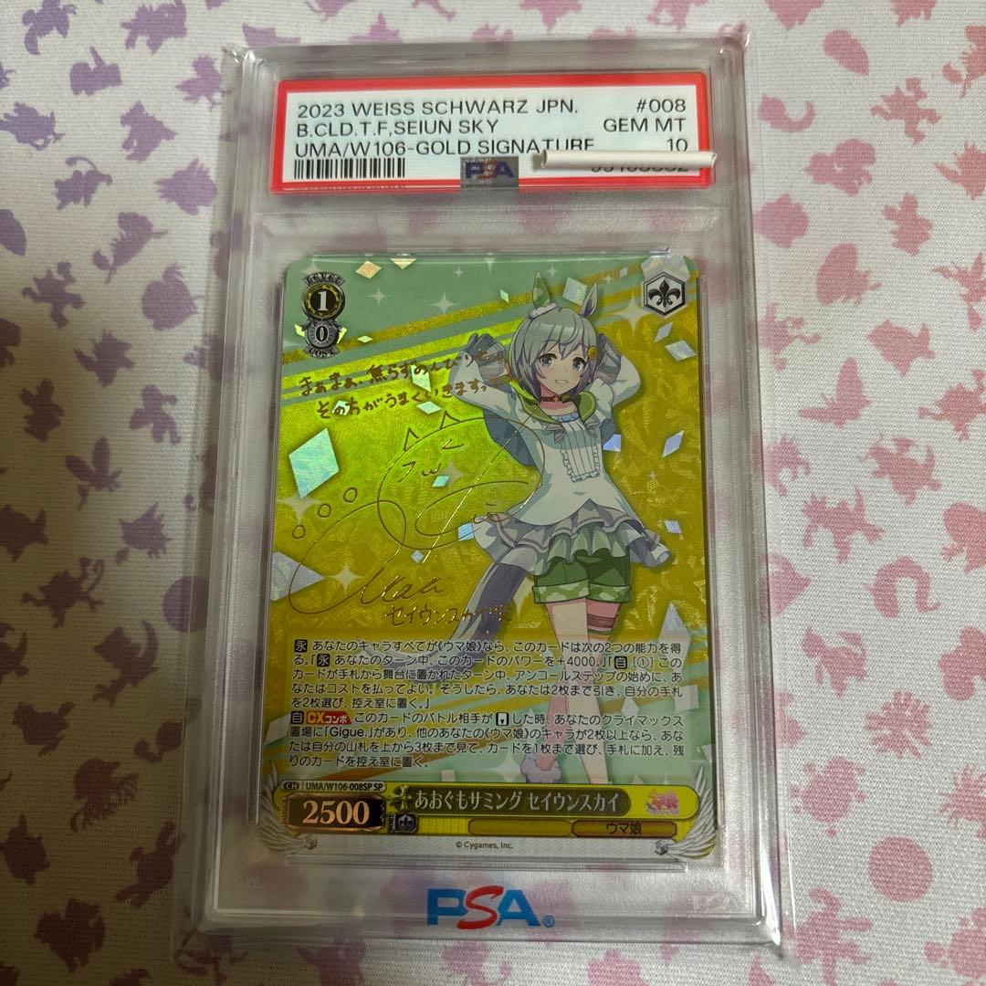 あおぐもサミング　セイウンスカイ　SP PSA10 ウマ娘　サイン