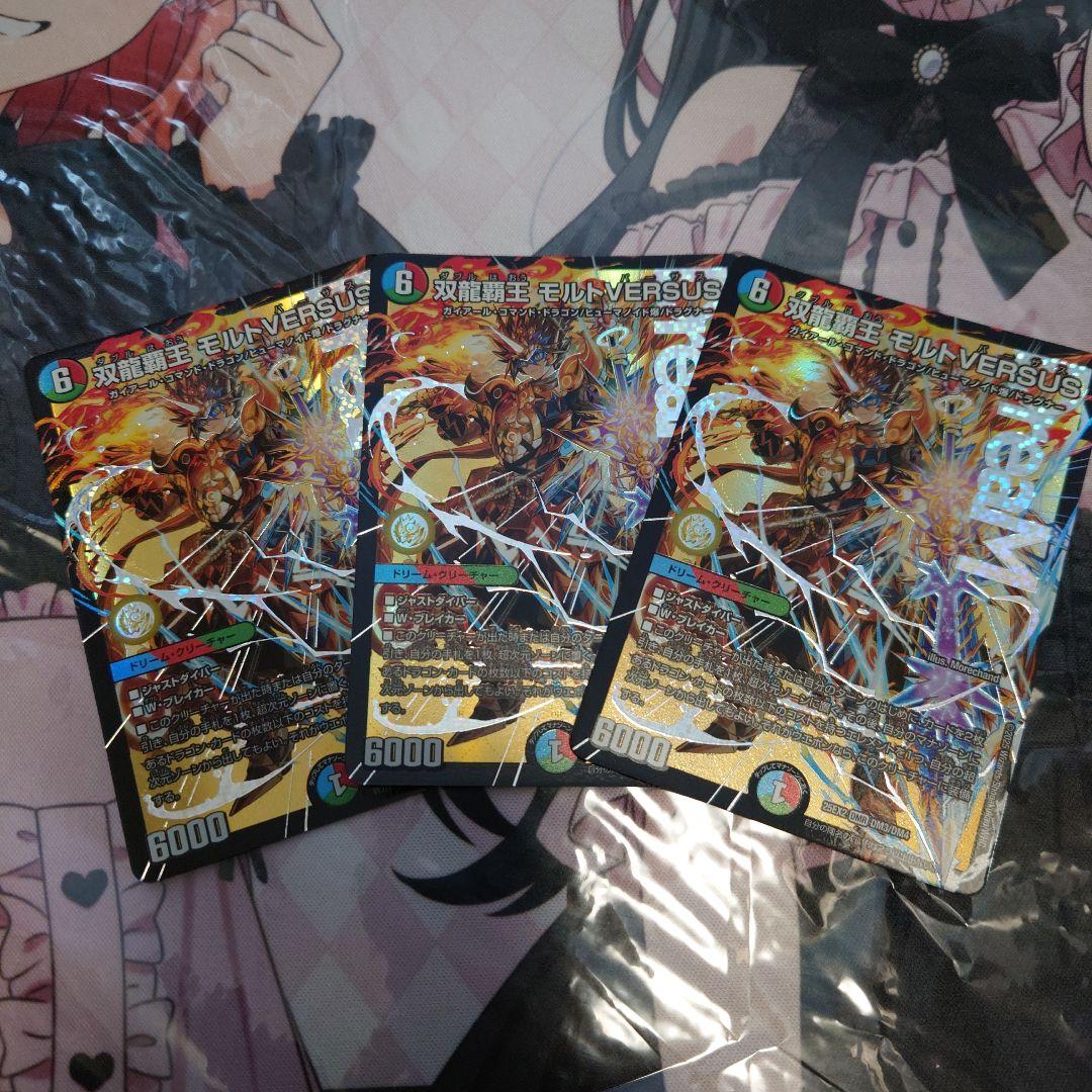 双龍覇王モルトVERSUS　モルトバーサス　3枚 双龍覇王モルトVERSUS モルトバーサス 3枚 - メルカリ