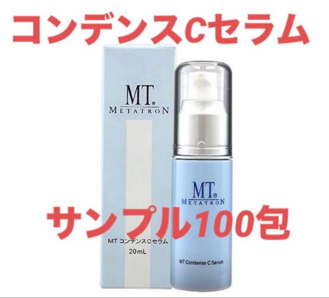 【毛穴気になる人】MTメタトロン　コンデンスCセラム美容液　サンプル100包