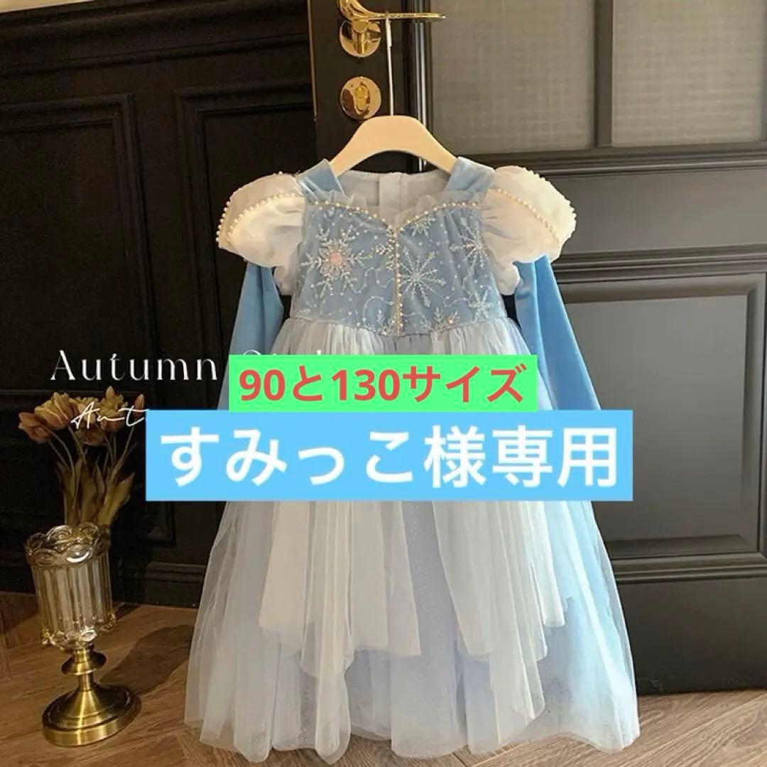 エルサ風プリンセスドレス 長袖 裏起毛付き 秋冬用 あったかキッズワンピース