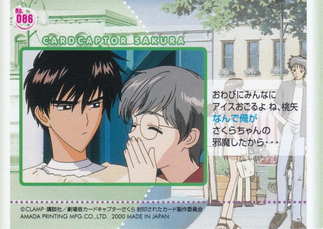 カードキャプターさくら 劇場版 封印されたカード No.086 桜 桃矢