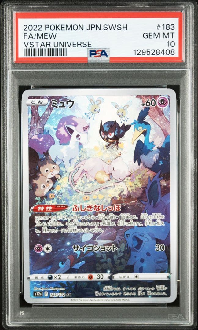 ミュウ　ar psa10