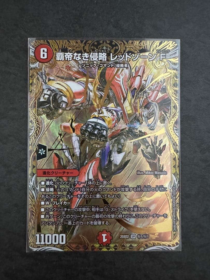 覇帝なき侵略 レッドゾーンF シークレット 力の王道