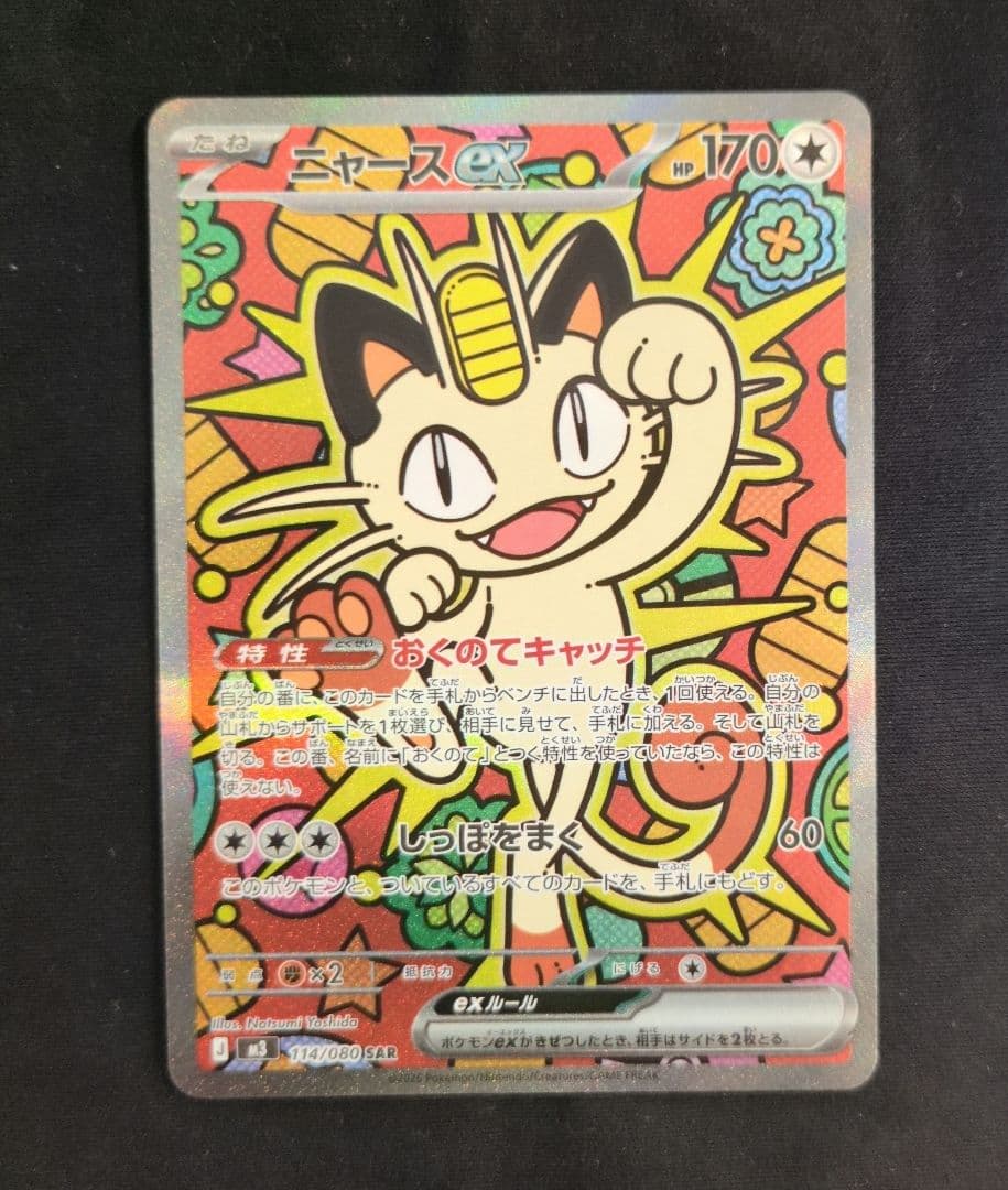 ポケモンカード ムニキスゼロ ニャース SAR