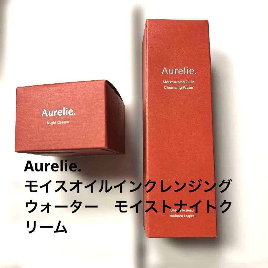 Aurelie. モイスオイルインクレンジングウォーターとモイストナイトクリーム