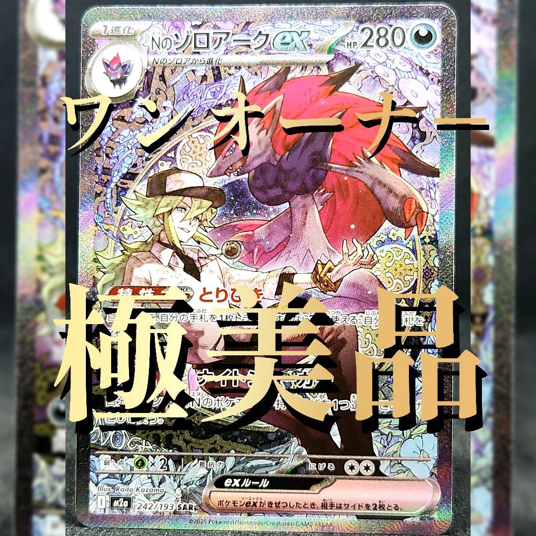 Nのゾロアークex SAR [M2a 242/193]「MEGAドリームex」 Nのゾロアークex【SAR】{242/193} - カードラッシュ[ポケモン]