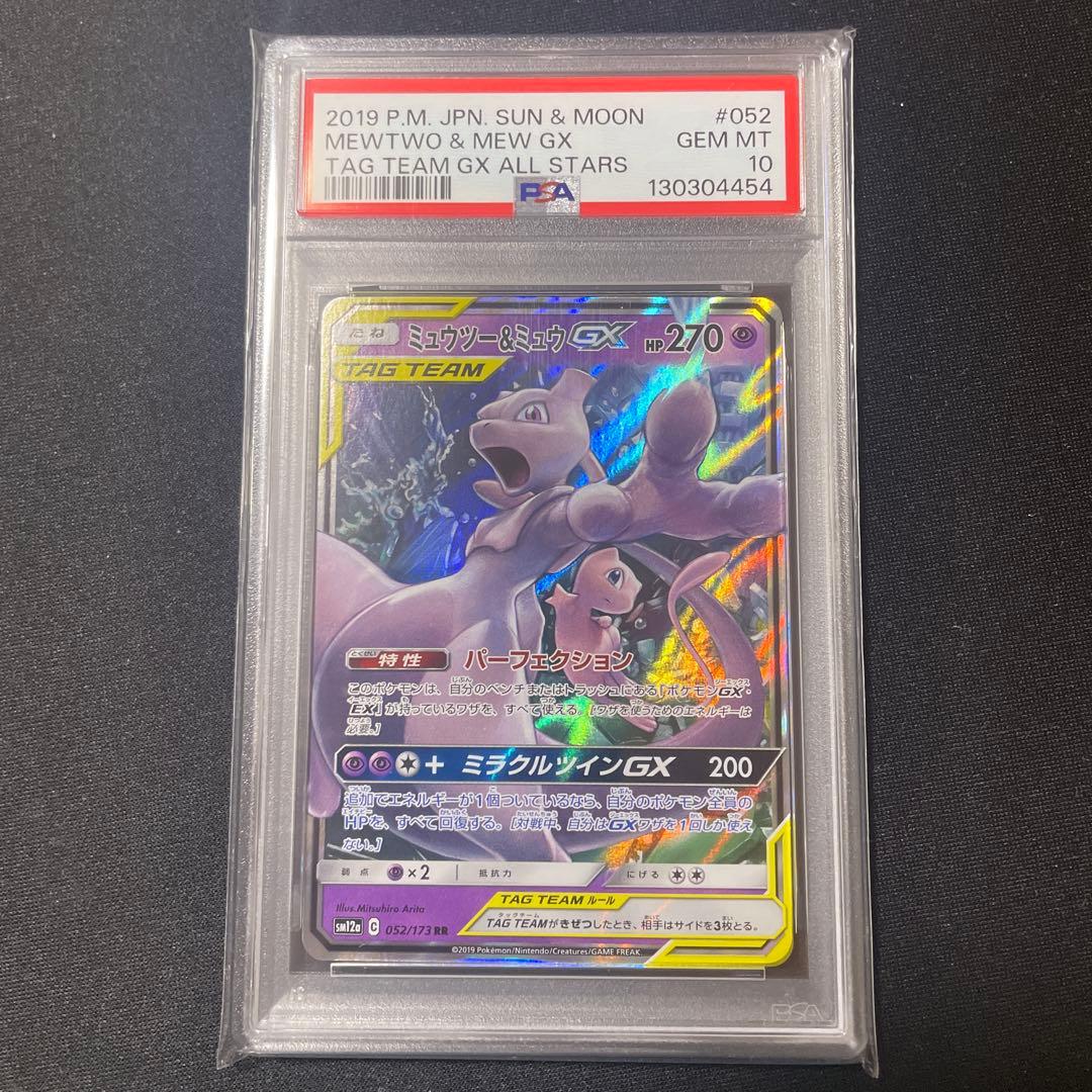PSA10 ミュウツー＆ミュウGX RR PSA10鑑定済〕ミュウツー＆ミュウGX【RR】{052/173}