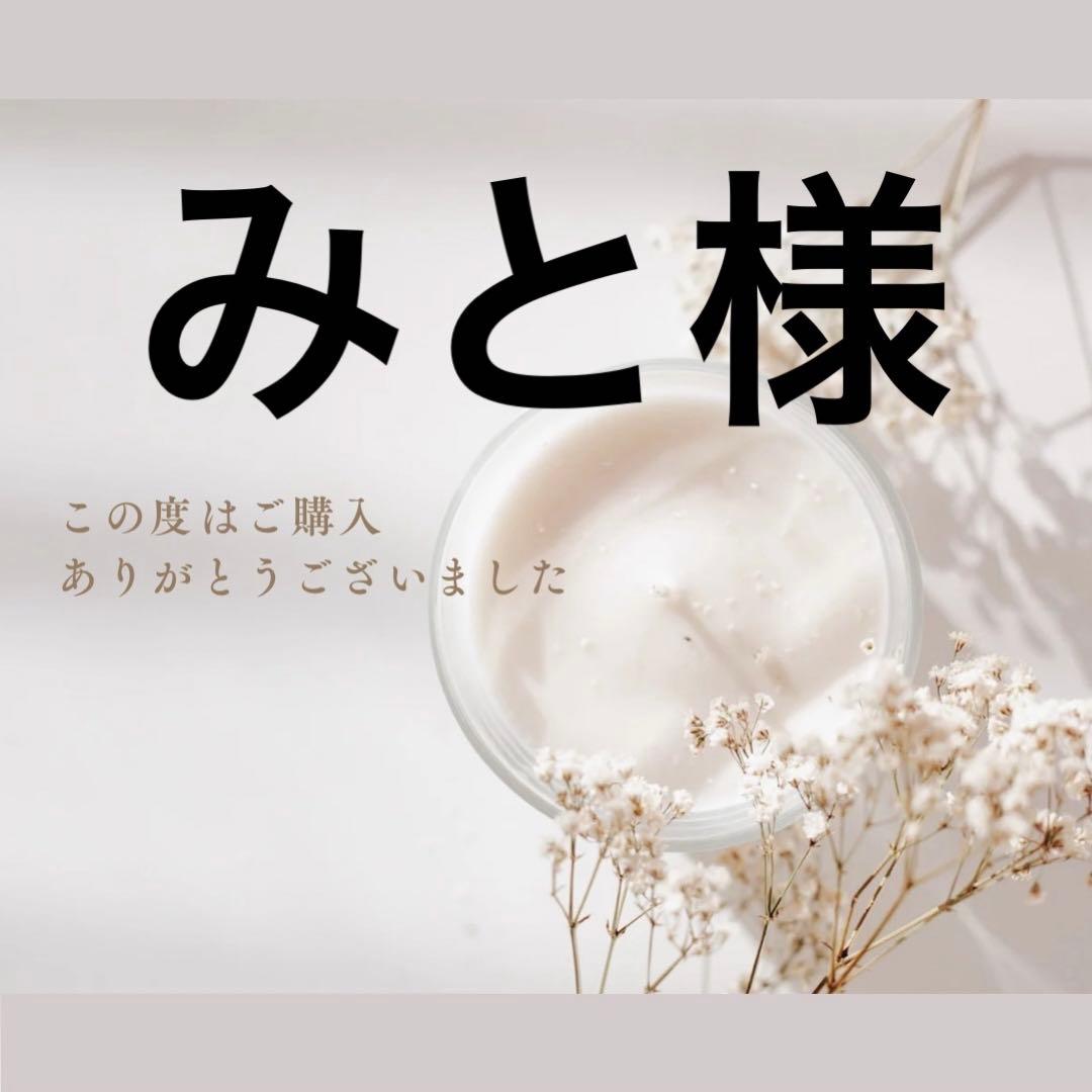 みと様