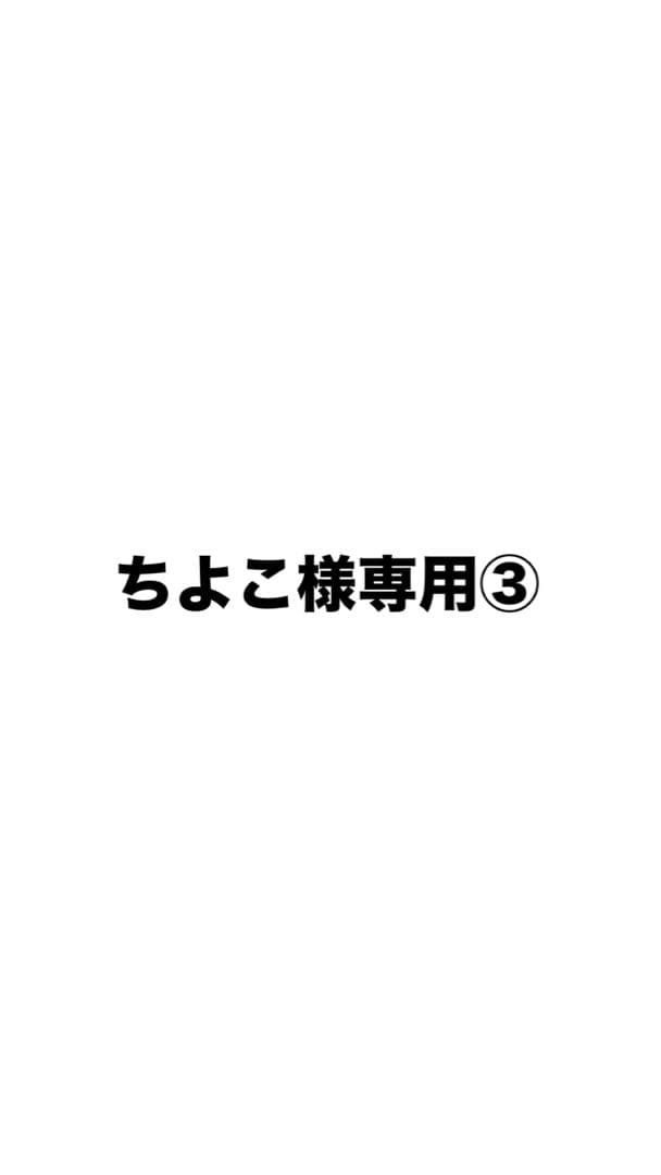 ちよこ③