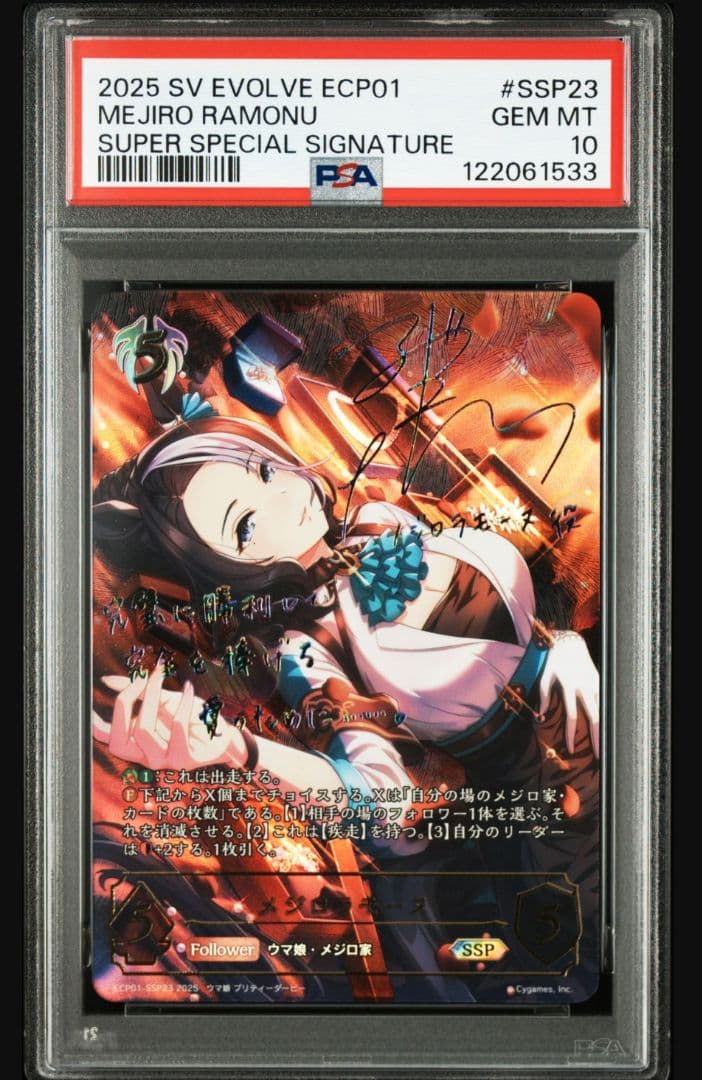三*動様 メジロラモーヌSSP サイン入り エボルヴ ウマ娘 PSA10