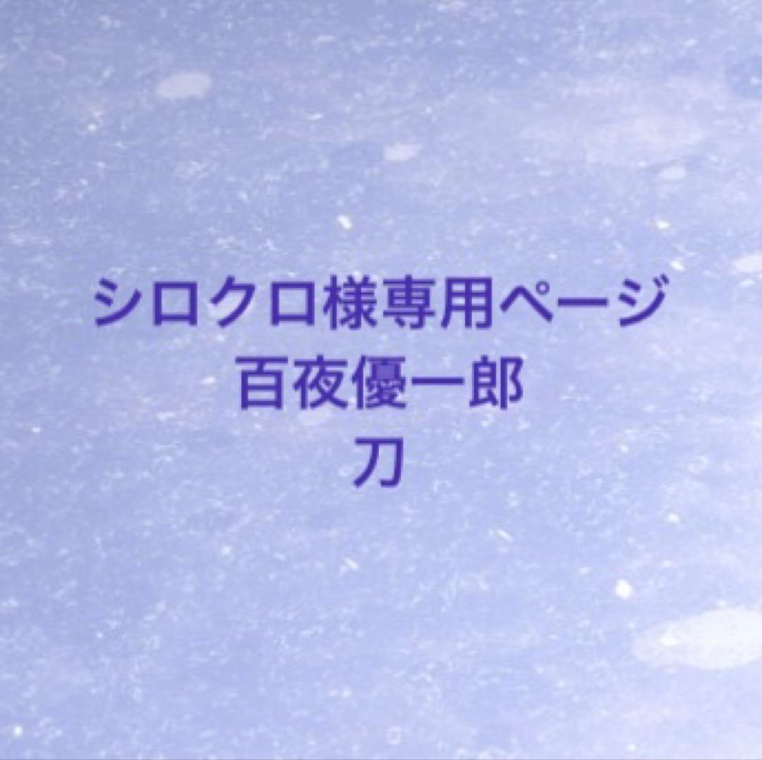 シロクロページ 百夜優一郎 刀 Amazon.co.jp: 百夜優一郎（ひゃくや ゆういちろう）終わりのセラフ 百