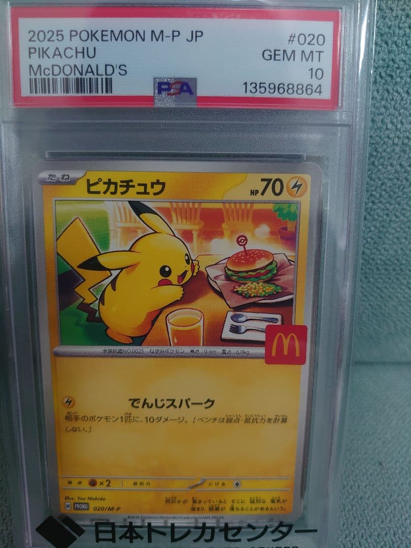 【PSA10】 ピカチュウ マクドナルド プロモ 020/M-P