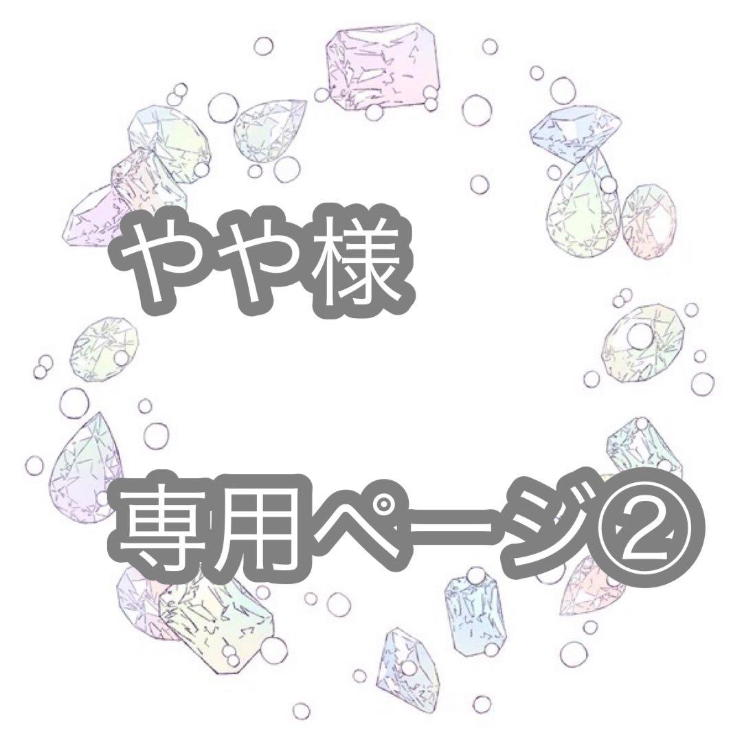 ややページ②