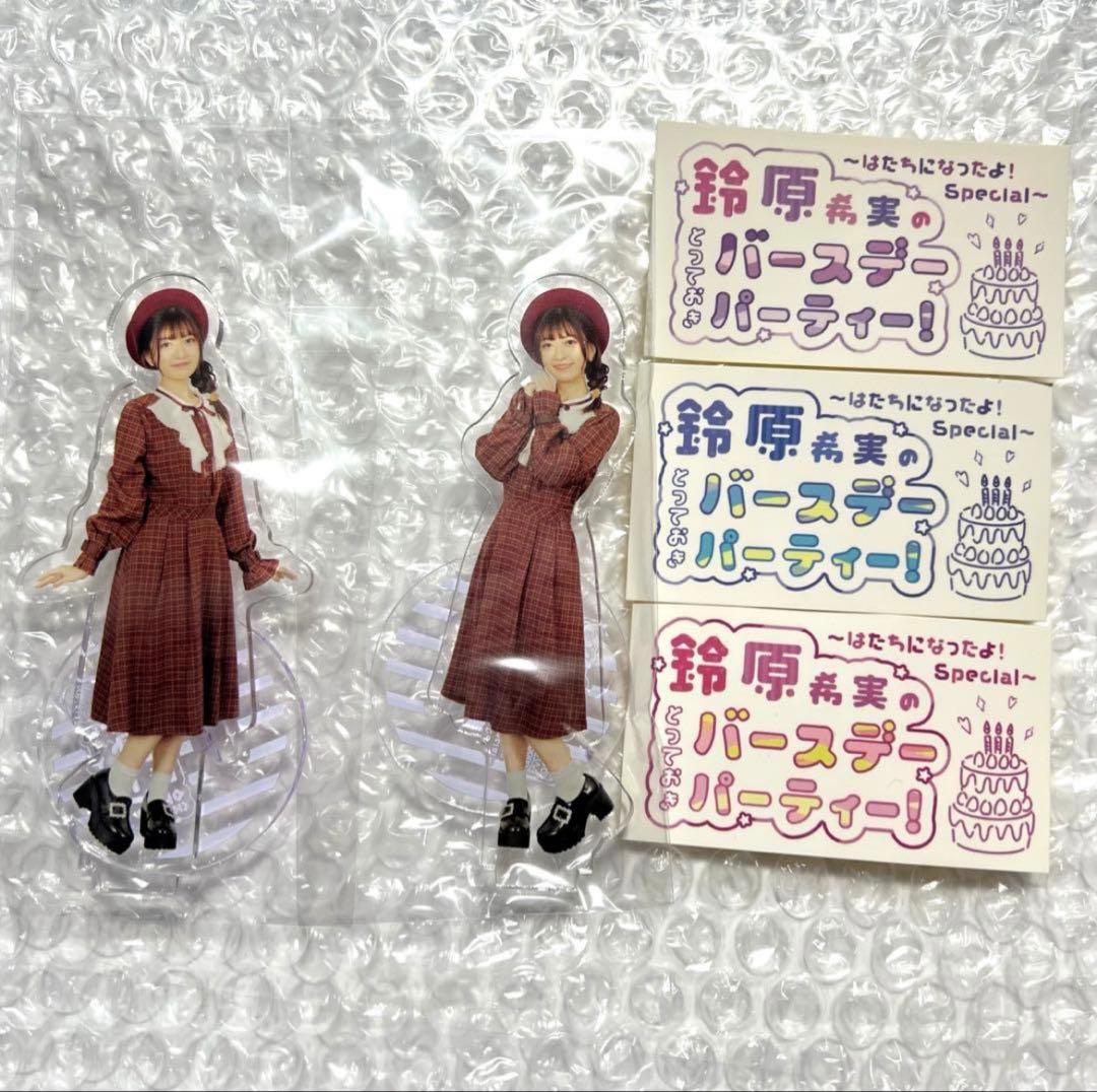 鈴原希実　バースデーくじ　アクリルスタンド・ステッカーセット