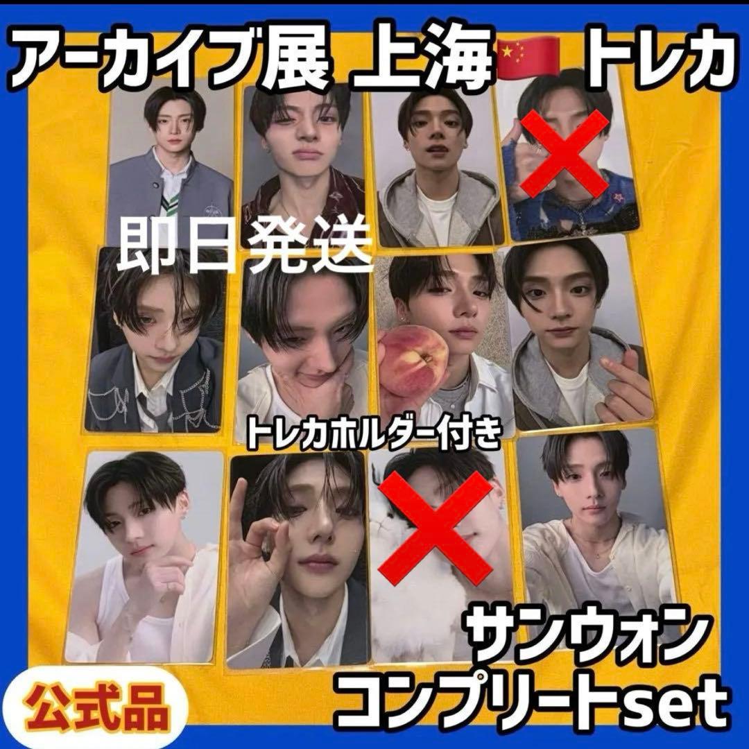 ボイプラ2 上海 韓国 アーカイブ展 week1 トレカ サンウォン 10枚 ボイプラ2 アーカイブ展 上海 week1 トレカ サンウォン セット - メルカリ