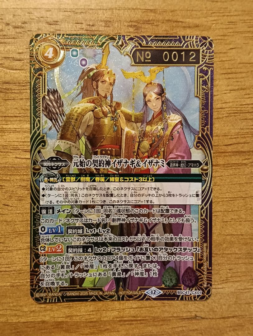 バトルスピリッツ　元始の契約神イザナギ&イザナミ　シリアル　No.12 2025/12)元始の契約神イザナギ＆イザナミ【契約X】{BSC47-CX01}《多