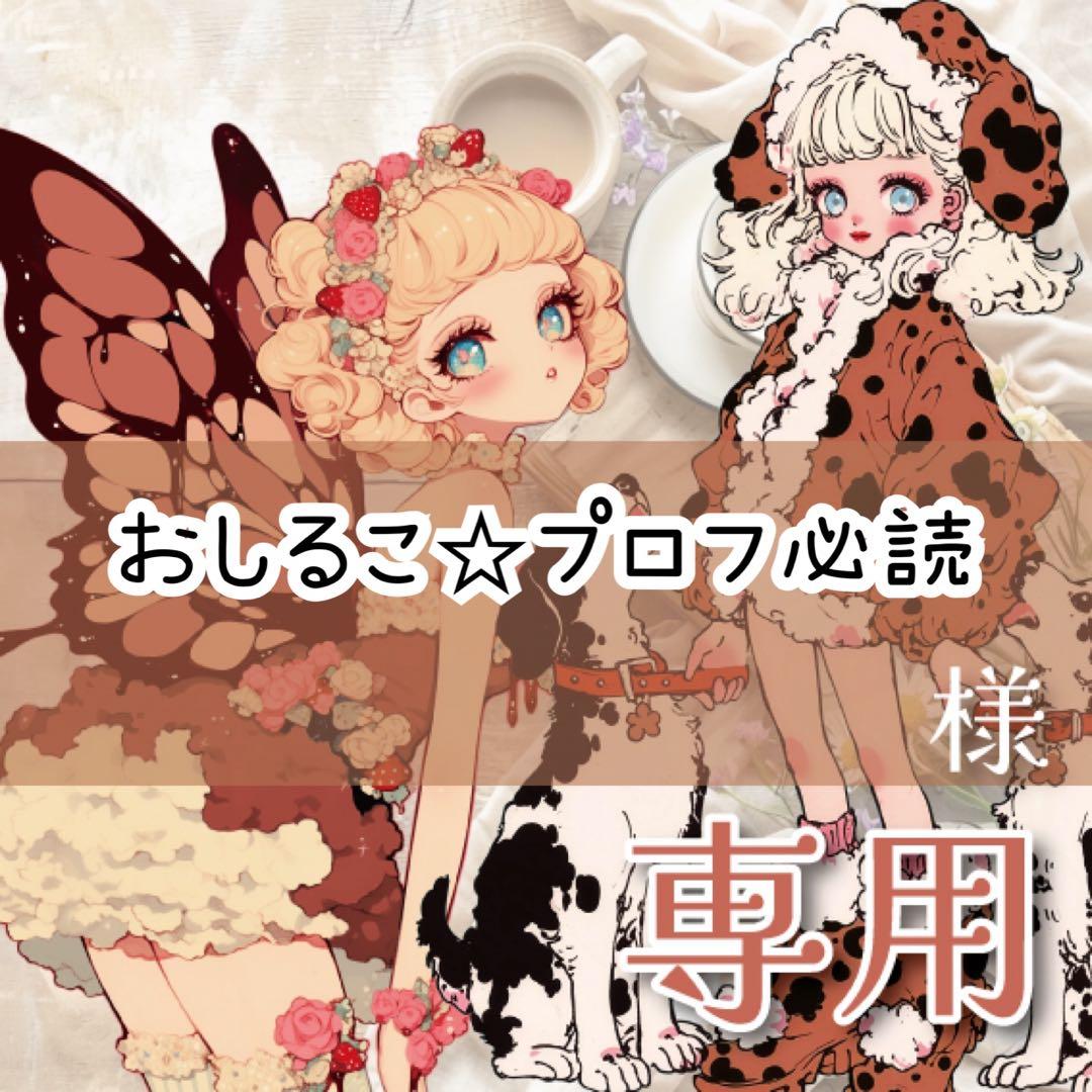 おしるこ☆プロフ必読様♡ありがとうございます♡