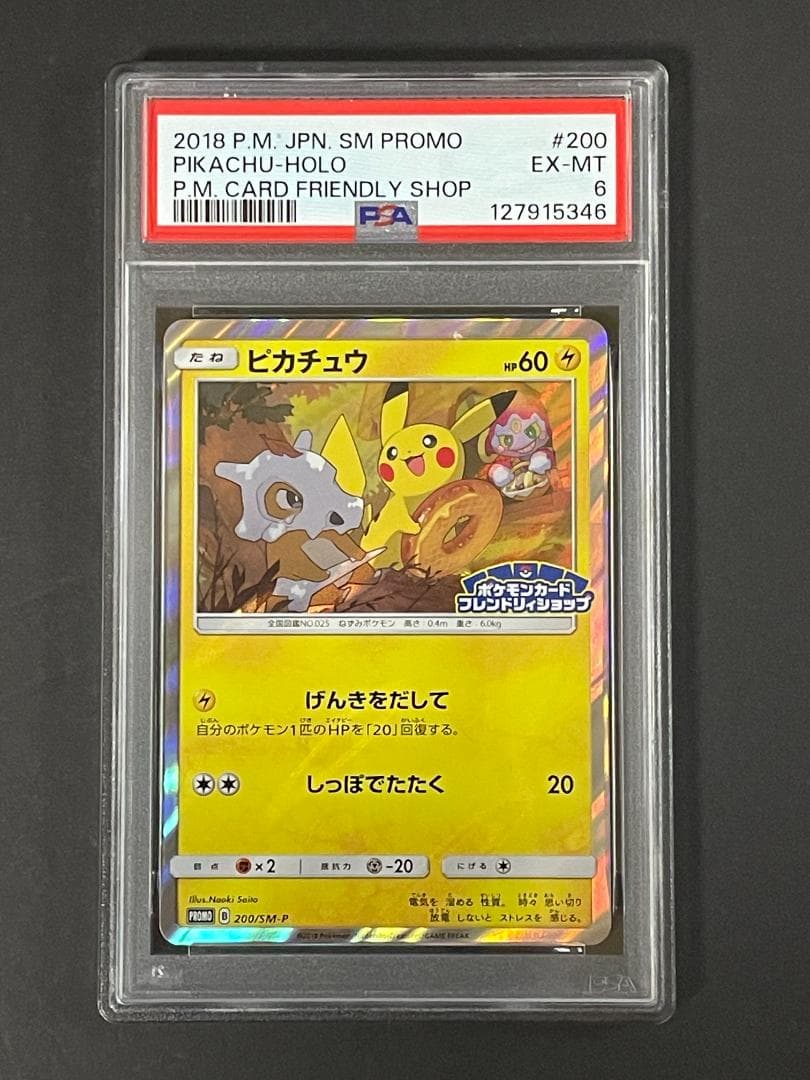 PSA 6 ピカチュウ 200/SM-P げんきをだして フレンドリィショップ ポケモンカード ピカチュウ げんきをだして SM-P 200 プロモ - メルカリ