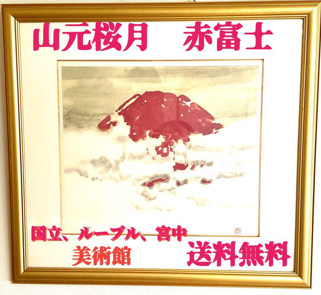 山元桜月　赤　富士山　国立美術館、ルーブル美術館、宮中新宮殿、 山元桜月 赤 富士山 国立美術館、ルーブル美術館、宮中新宮殿、 - メルカリ