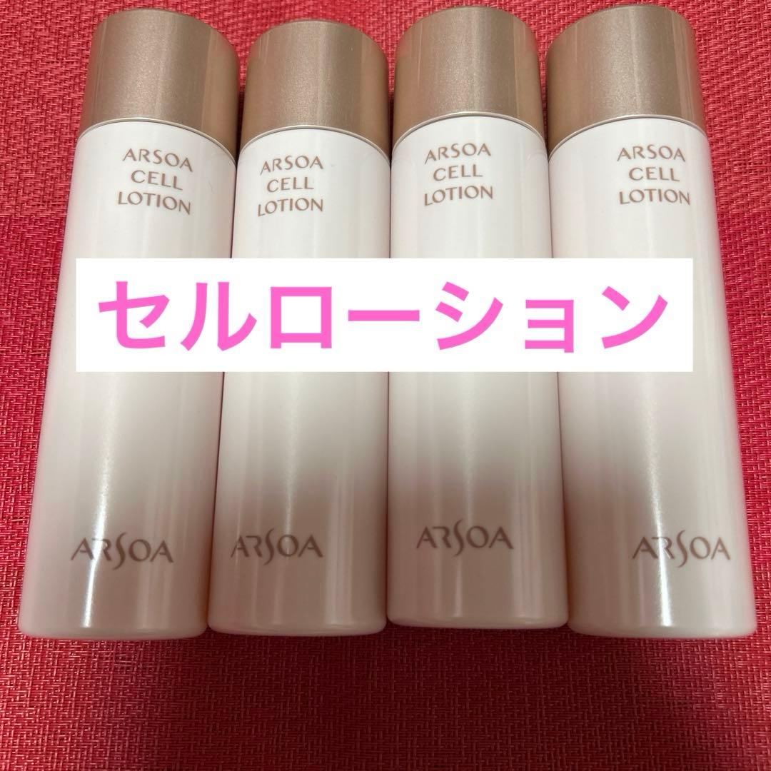 新品未開封　アルソア セルローション 4本セット●２月4日届きたて●