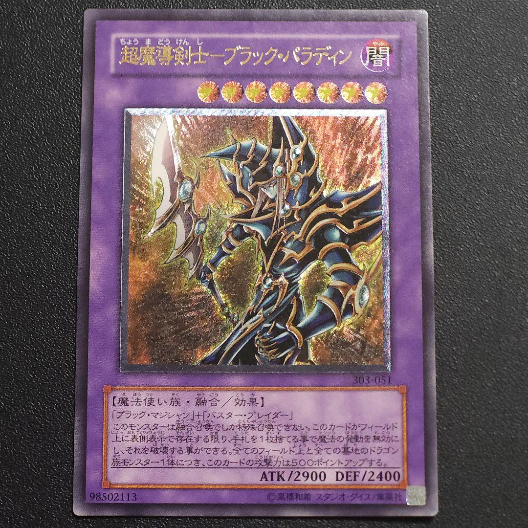 遊戯王　レリーフ　ブラックパラディン
