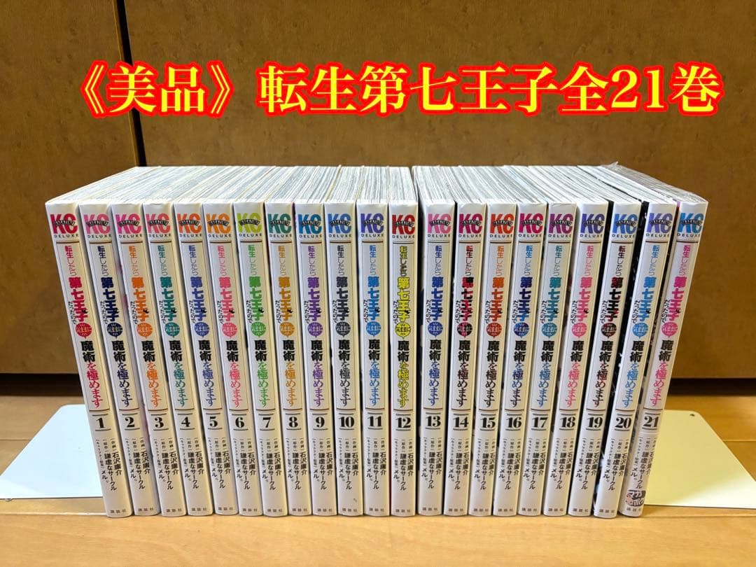 転生したら第七王子だったので気ままに魔術を極めます全21巻セット
