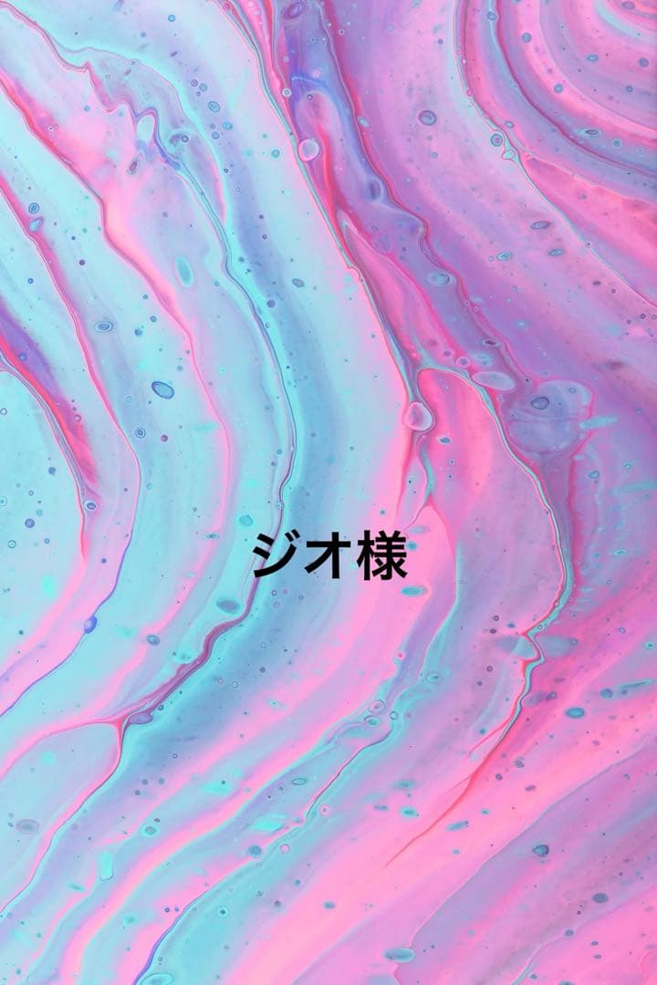 ジオ様
