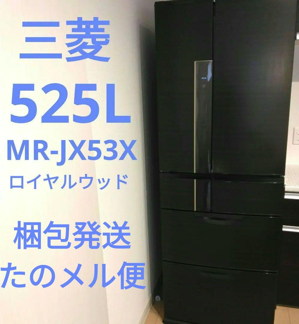 三菱 ノンフロン冷凍冷蔵庫 MR-JX53X 525L ヨドバシ.com - 三菱電機 MITSUBISHI ELECTRIC 冷蔵庫 JXシリーズ