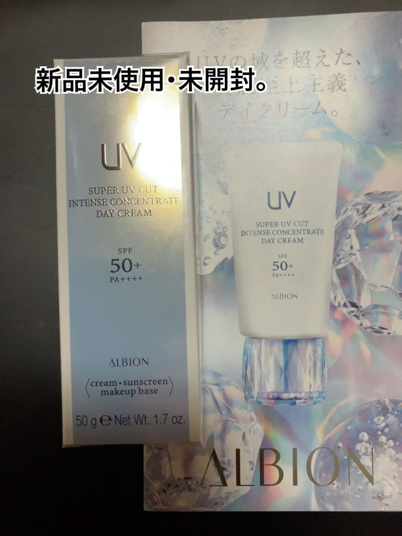 【新品未使用・未開封】アルビオン インテンスコンセントレート デイクリーム