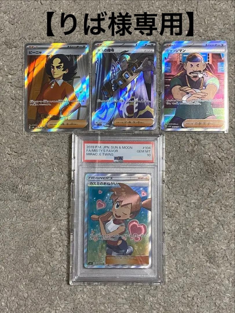 【ポケカ】カスミのおねがい SR PSA10 ＋他SRサポート3枚 計4枚セット PSA10】カスミのおねがい(SR){サポート}〈104/094〉[SM11] – 晴れる屋2