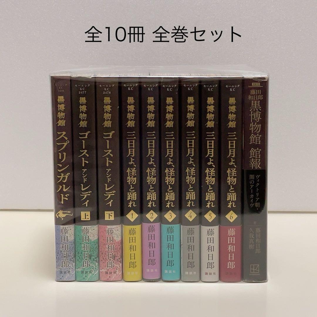 黒博物館 ゴーストアンドレディ 三日月よ、怪物と踊れ 館報 全巻セット 黒博物館 三日月よ、怪物と踊れ(1) (モーニングKC) | 藤田 和日郎 |本